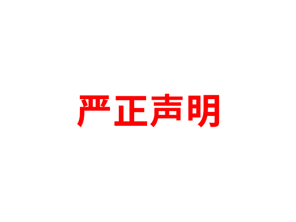 关于非法假冒云博在线平台名义进行多渠道行为的声明